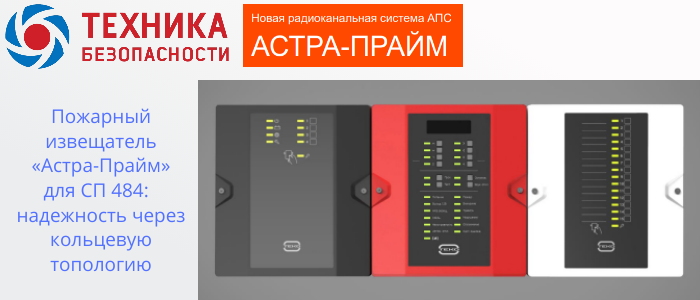 Пожарный извещатель Астра-Прайм для СП 484: обеспечивает надежность через кольцевую топологию в Череповце