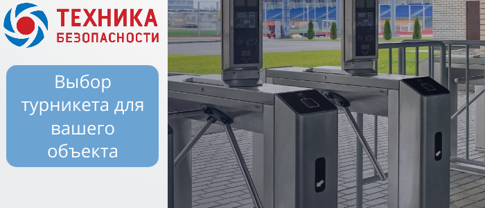 Турникеты для объектов B2B: триподы, роторные, шлюзовые, с распашными створками  в Череповце 