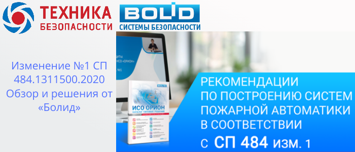 Изменение №1 СП 484.1311500.2020: Адаптация решений от «Болид» для новых требований в Череповце, доставка из Краснодара